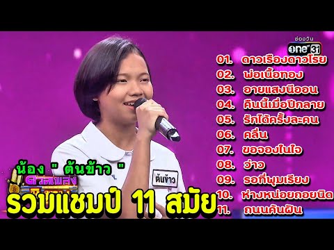 ( รวมเพลง )น้อง " ต้นข้าว " แชมป์ 11 สมัย จากดวลเพลงชิงทุน2025
