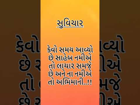 #સુવિચાર #ગુજરાતીમાં #ગુજરાતી #हिंदी सुविचार#हिंदी