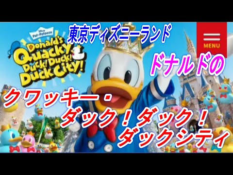 【ディズニー情報動画】東京ディズニーランド　ドナルドのクワッキー・ダック！ダック！ダックシティ