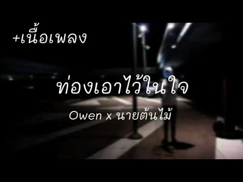 Owen x นายต้นไม้ - ท่องไว้ในใจ [เนื้อเพลง]
