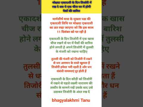 मोक्षदा एकादशी के दिन तिजोरी में रखे दे बस ये एक चीज घर में होगी पैसों की बारिश #hinduvrattyohar