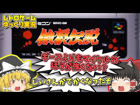 【レトロゲームゆっくり実況】SFC餓狼伝説 スーパーファミコン【格闘ゲーム】【初代餓狼伝説】