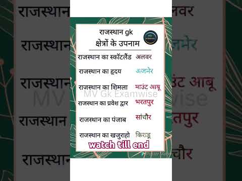 राजस्थान के क्षेत्रों के उपनाम । उपनाम । #cet #gk #rajasthan #gkquiz #shorts #rajasthangk #video