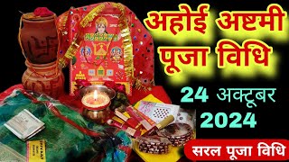 Ahoi Ashtami Puja Vidhi | Ahoi Ashtami Vrat Puja Vidhi | Ahoi Ashtmi Puja Vidhi | Ahoi Ashtami 2024