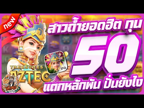 สล็อตpg สล็อตเว็บตรง สล็อตวอเลท สล็อตแตกดี | treasures of aztec + ทุน 50