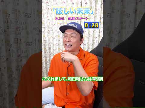 【告知】「眩しい未来」1分間告知チャレンジ！#眩しい未来 #香取慎吾 #草彅剛  #SingTuyo