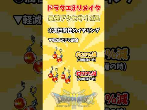 【ドラクエ3リメイク】武器や防具より重要！？ガチで強い最強アクセサリ3選【DQ3・HD-2D版】 #shorts