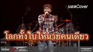 โลกทั้งใบให้นายคนเดียว | แสดงสดวงไม้เลื้อยแบนด์ ที่เพชรบูรณ์ (บอลCover)