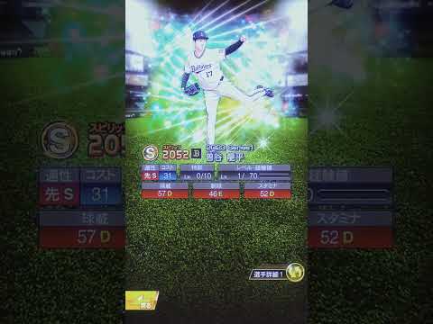 【曽谷龍平】曽谷龍平覚醒　#曽谷龍平　#プロ野球 　#プロスピa 　#プロ野球スピリッツa 　#shorts