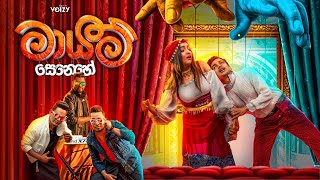 Mayam Senehe (රූකඩ) - Indunil Andaramana, Steve Anjelo ft. Thilina Ruhunage (Official Music Video)