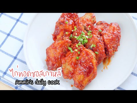 ไก่ทอดซอสเกาหลี ปีกไก่ทอดกรอบ ไก่ทอด ซอสข้นๆ ฟินมากจ้า l chicken fried with korean sauce