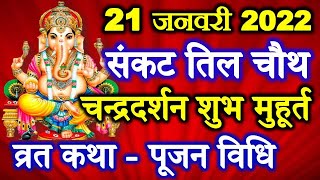 Sankashti Chaturthi Vrat 2022 | Sakat Chauth Til Chauth 2022 Date Time | सकट चौथ व्रत कथा पूजा विधि