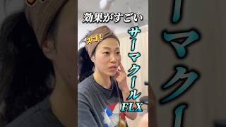 【たるみ改善】サーマクールFLX って知ってる？その凄すぎる効果とは⁉ #たるみ #小顔 #美容 #美容整形 #高須クリニック #shorts
