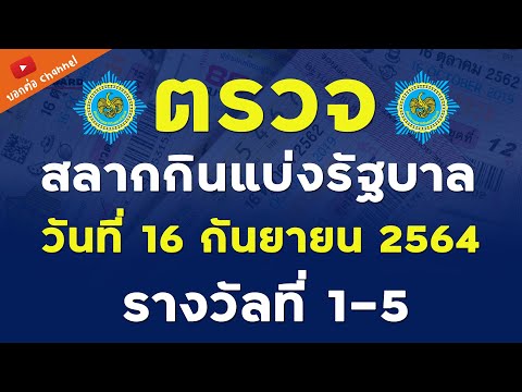 ตรวจสลากกินแบ่งรัฐบาล งวดที่ 16/09/2564  #ตรวจหวย  #สลากกินแบ่ง    #หวยไทย  #หวยรัฐบาล