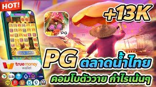 เว็บตรง true wallet สล็อต true wallet สล็อต วอเลท Thai River Wonders