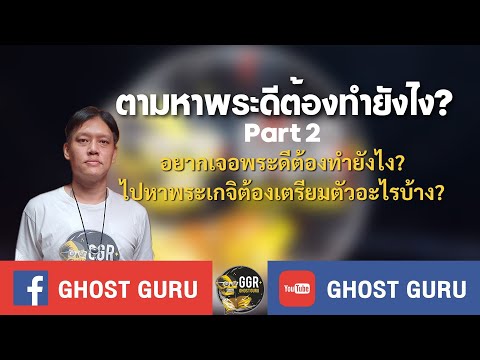 GHOST guru - ตามหาพระดีต้องทำยังไง? (Part 2)