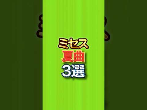ミセスの夏曲3選