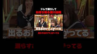 ジムで漏らしちゃう横川尚隆 #しくじり先生 #横川尚隆 #ABEMA