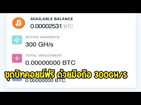 ขุดบิทคอยน์ฟรี มือถือ ได้ทุกรุ่น แค่สมัครไม่ต้องเปิดทิ้งใว้ ขุดฟรี100gh/s