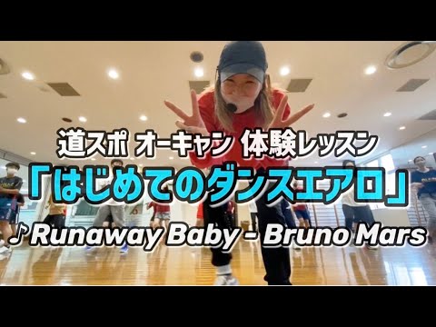 【道スポオーキャン体験レッスン】「はじめてのダンスエアロ」♪ Runaway Baby - Bruno Mars