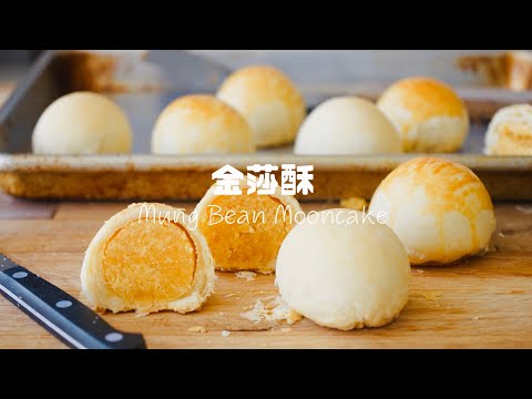 今年中秋一定要試試這款讓你一口接一口的金沙酥！ Best Ever Mung Bean Mooncake Recipe