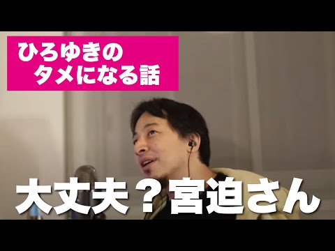 【ひろゆき】大丈夫？宮迫さん