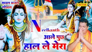 नीलकंठ महादेव - सावन स्पेशल भजन 2024 - Latest Shiv Bhajan 2024 - Nonstop Shiv bhajan 2024