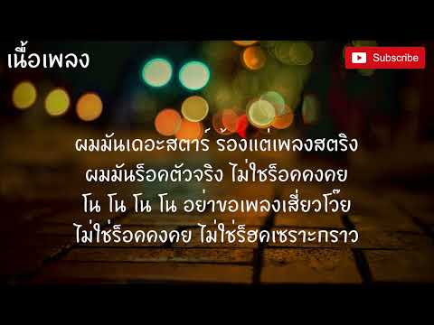 เจิดเอ๊ยเจิ๊ด กำลังฮิดใน Tiktok - ยิ่งยง ยอดบัวงาม [เนื้อเพลง]