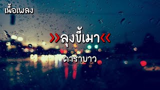 [เนื้อเพลง] ลุงขี้เมา - คาราบาว