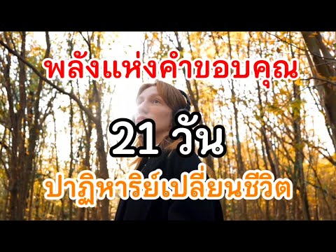 พลังแห่งคำขอบคุณ 21 วัน ปาฏิหาริย์เปลี่ยนชีวิต #การใช้กฎแรงดึงดูด #กฎแรงดึงดูด