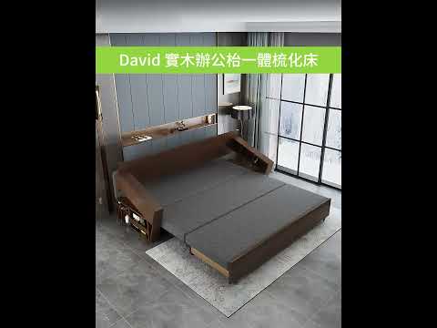 【產品視頻】David 實木辦公枱一體梳化床 | 梳化床 | 變形傢俬 | 好傢俬 Hohomehk