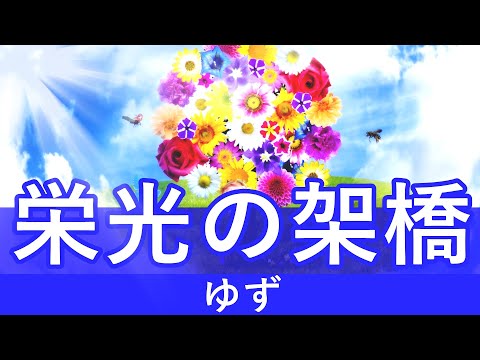 栄光の架橋/ゆず 歌詞付き💎高音質フル🎧(cover) Eikou no Kakehashi - Yuzu