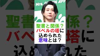 【聖書】バベルの塔に込められた意味とは？#ミセスグリーンアップル #ミセス #mrsgreenapple #大森元貴 #藤澤涼架 #若井滉斗 #shorts #雑学 #芸能 #芸能人