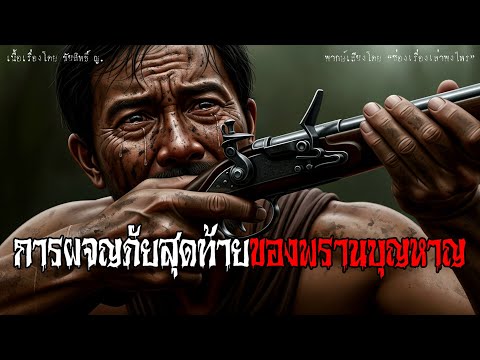 การผจญภัยสุดท้ายของพรานบุญหาญ | พรานบุญหาญ EP.4 | เรื่องเล่าพงไพร