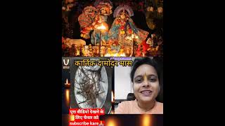 shrikrishna ki kripa pane ke 2 achook upaye। #kartik #kartikmass #damodarmass ‎@BhaktiRasamrit17 