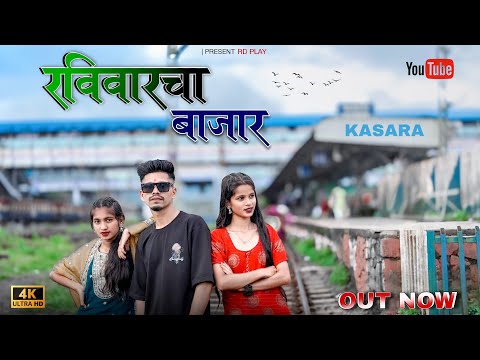 | रविवारचा बाजार 🤩💍🍃  |  | RAVIVARCHA BAJAR | #rdplay