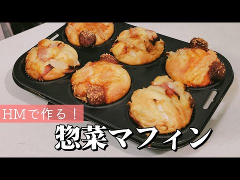 【ホットケーキミックス】簡単惣菜マフィン🧁