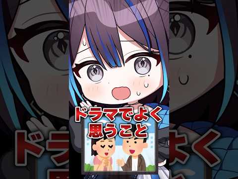 ドラマでよく思うこと #vtuber #あるある #ゆうばりビデオ