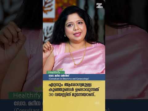 "ഏറ്റവും ആരോഗ്യമുള്ള കുഞ്ഞുങ്ങൾ ഉണ്ടാവുന്നത് 30 വയസ്സിന് മുന്നേയാണ്." Dr. Marina Varghese #healthify