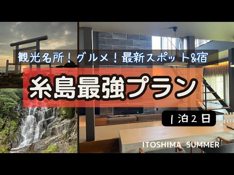 [Fukuoka Itoshima 1 Night 2 Days] A fully comprehensive guide to "must-visit" spots in Itoshima,