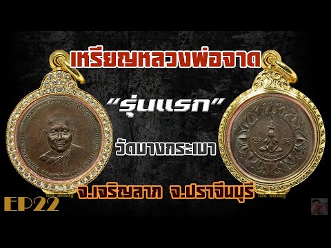 เหรียญหลวงพ่อจาด วัดบางกระเบา รุ่นแรก จ เจริญลาภ จ ปราจีนบุรี EP22