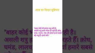 आज का सुविचार/aaj ka suvichar/आज का विचार सुविचार / आज का 2025
