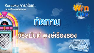 ทัดทาน - อริสมันต์ พงษ์เรืองรอง [Karaoke คาราโอเกะ] | วิน โอเกะ [Win Oke]