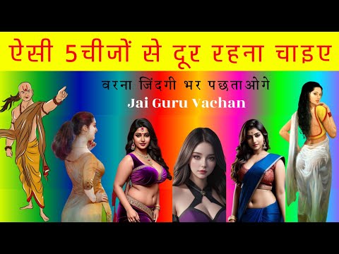 ऐसी 5 चीजों से बच कर रहना वरना पछताओगे Stay away from these 5 things otherwise you will regret a lot