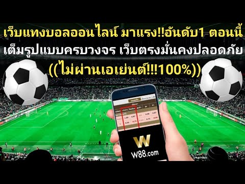 เว็บแทงบอล คาสิโน สล็อตออนไลน์W88 ที่คนเล่นมากที่สุด!  #สมัครสมาชิกใต้ครับรับฟรี 260 บาท