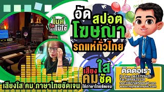 #อัดสปอตเลือกตั้ง #อัดสปอตหาเสียง สปอตโฆษณาทุกชนิด รับทำสปอตหาเสียง #รับทำสปอตหาเสียงเลือกตั้ง