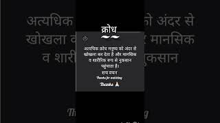 🙏🏻Krodh 🌹🩸🔥क्रोध #motvation quotes #suvichar #Anmol vachan #short video #inspiration