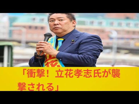 【速報】NHK党の立花孝志党首がナタのようなもので切りつけられて顔をケガ…財務省前で街宣中に　30代とみられる男逮捕