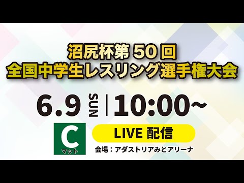 6/9 Cマット 令和6年度沼尻杯第50回全国中学生レスリング選手権大会