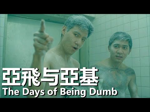 【粵語】亞飛與亞基 (1992) 1080P | The Days of Being Dumb (梁朝偉/張學友/袁詠儀) | 街頭小混混大鬧黑幫 |#經典華語老電影